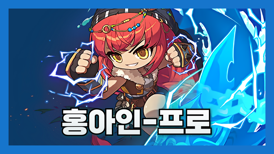홍아인-프로