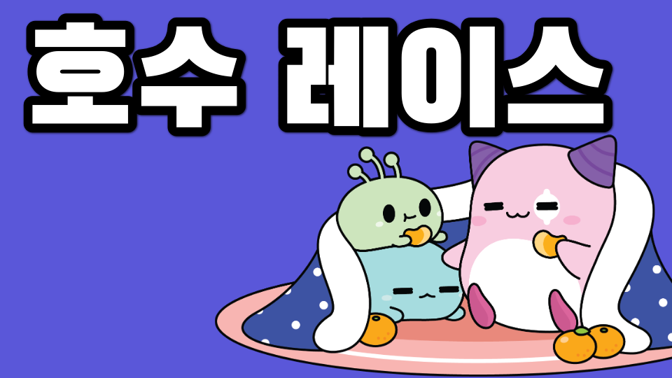 수송초 모여라 호수 레이스