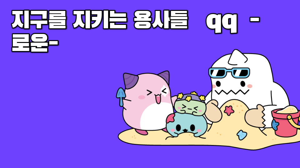 지구를 지키는 용사들 윤호