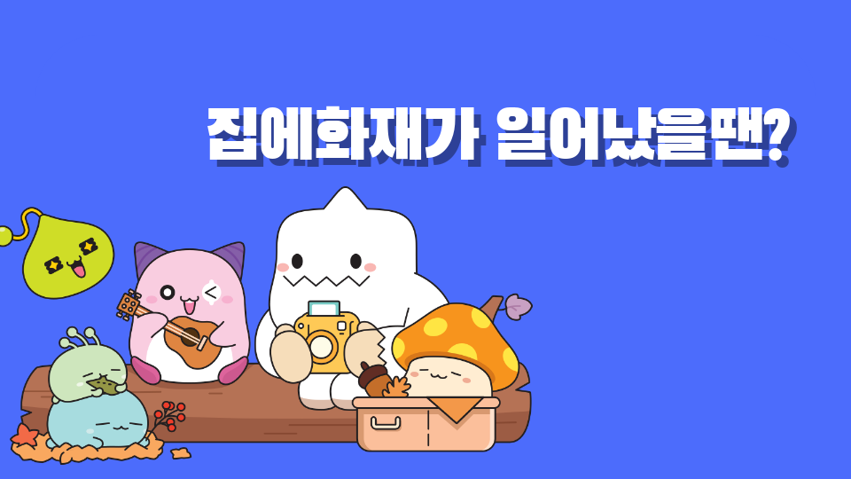 집에화재가 일어났을땐?