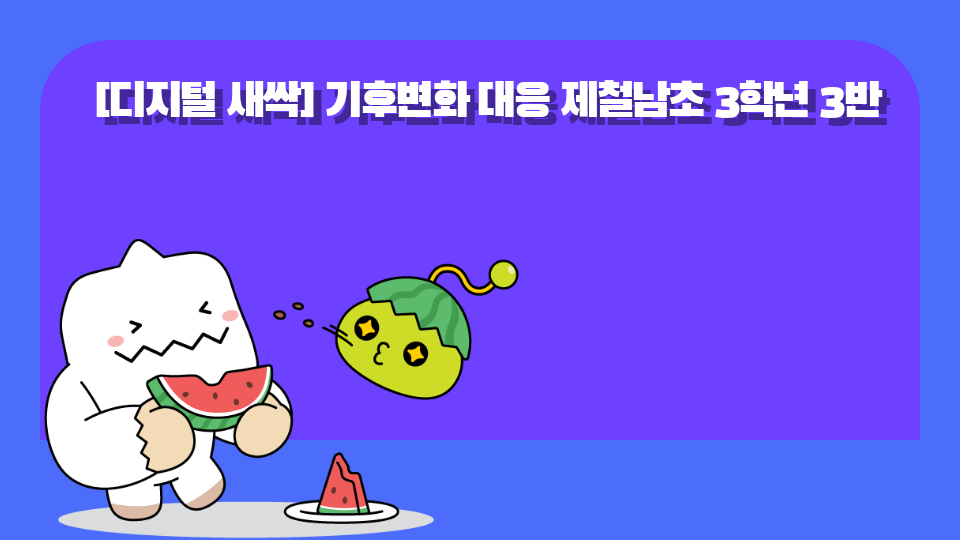 [디지털 새싹] 기후변화 대응 제철남초 3학년 3반 