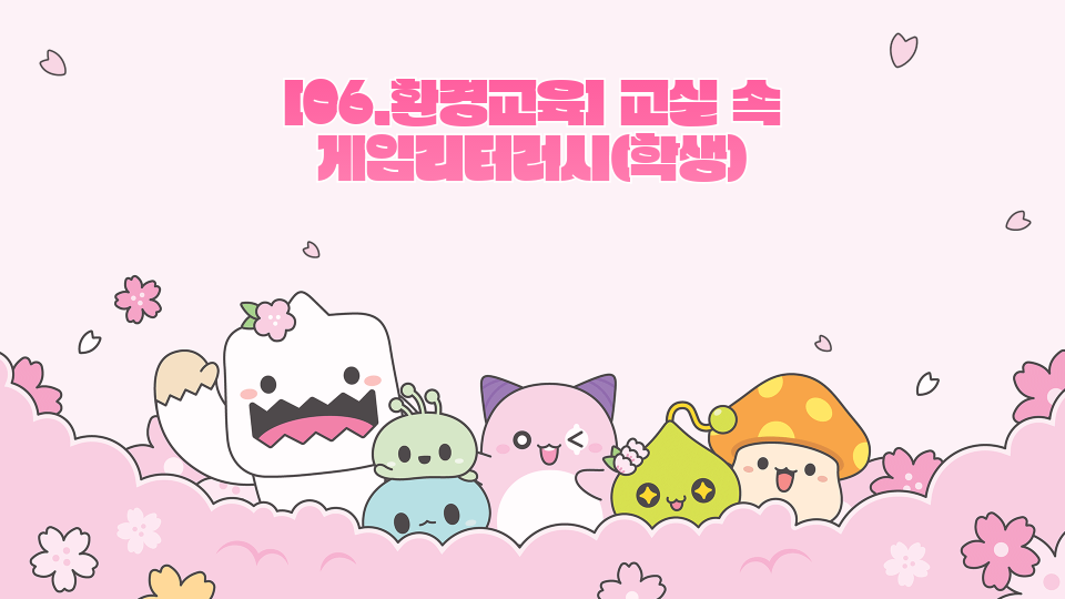 [06.환경교육] 힘들게만든게임