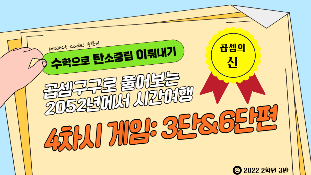 [곱셈의 신] 곱셈구구 4차시 게임: 3단과 6단편