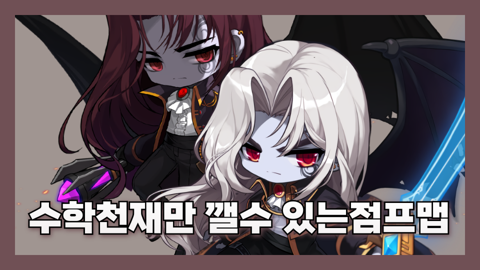 수학을 잘해야지 살아남을수 있는맵