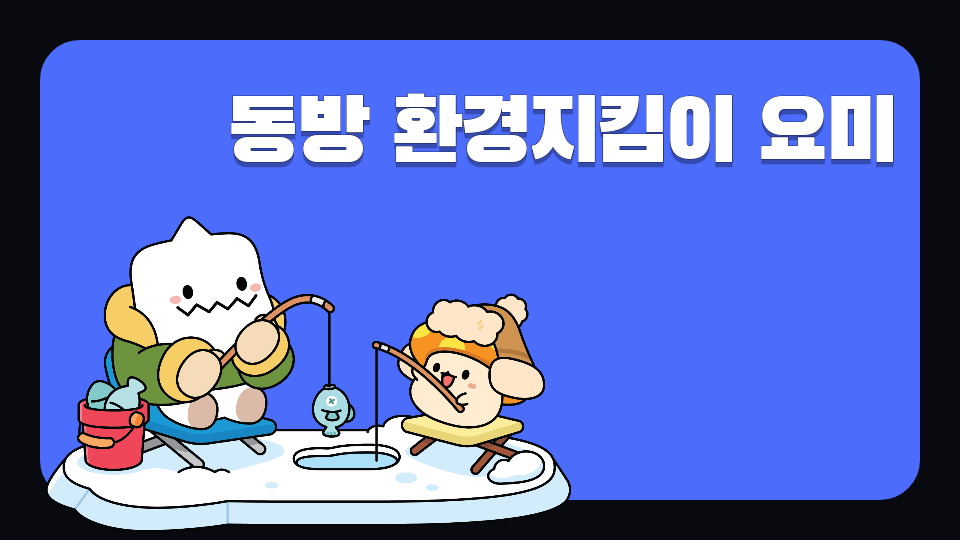 동방 환경지킴이 요미