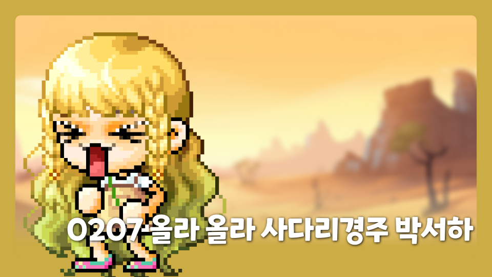 0207 올라 올라 사다리경주 박서하