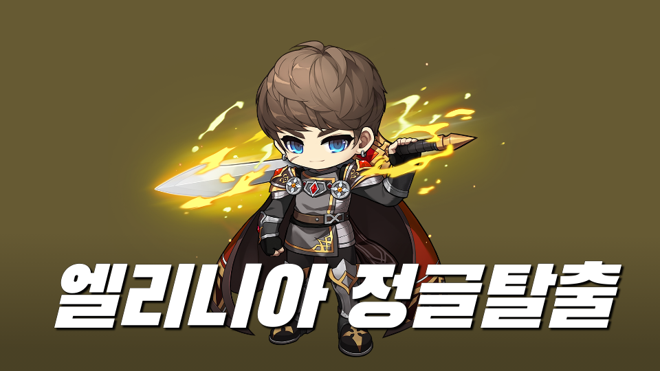 엘리니아 정글탈출