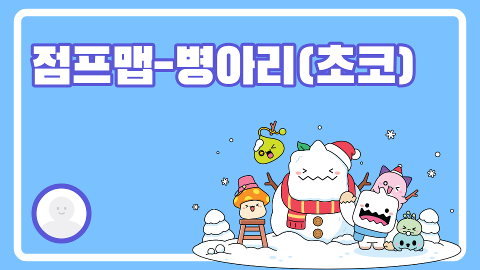 점프맵-햇병아리