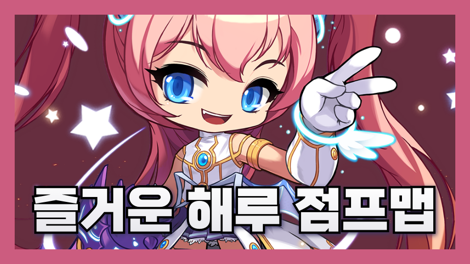 즐거운 해루 점프맵