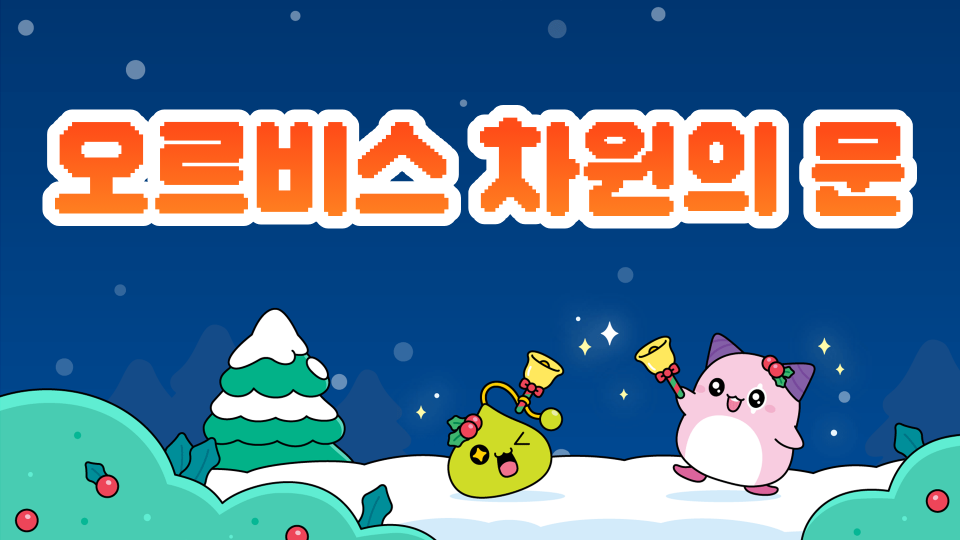 오르비스 차원의 문