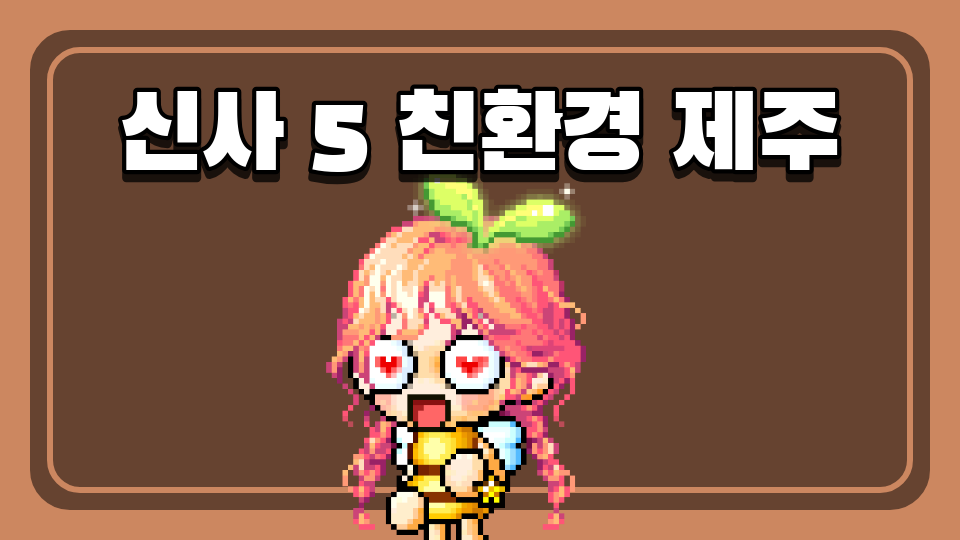 신사5 친환경 제주