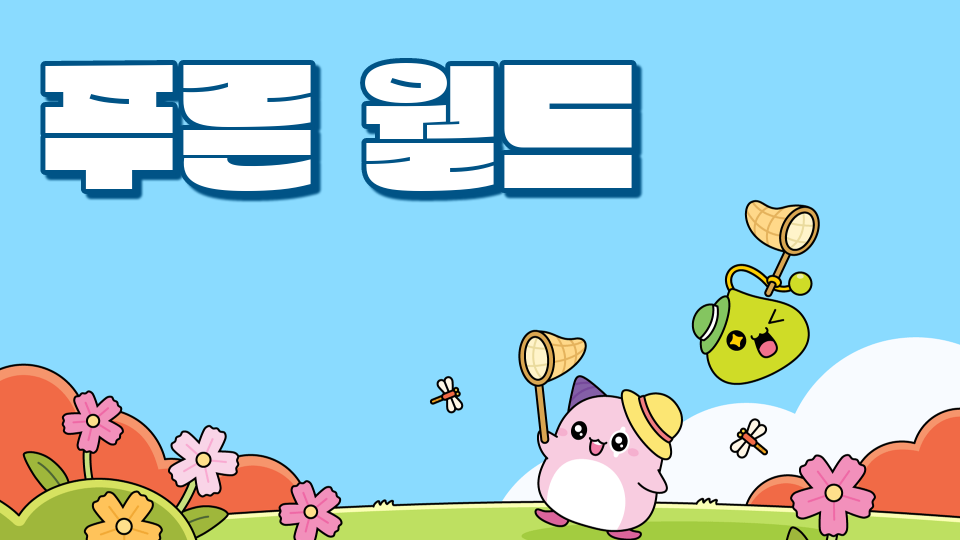 대청 11반 너보다 푸른마을