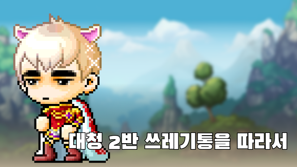 대청 2반 쓰레기통을 따라서