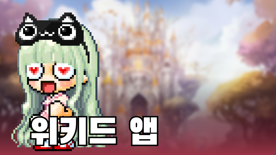 위키드 앱🩷💚🍀