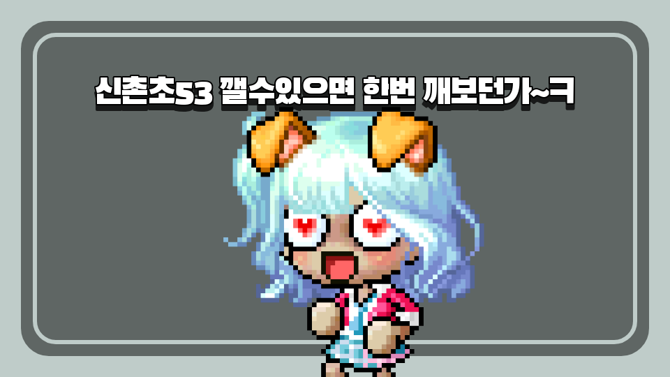 신촌초53 깰수있으면 한번 깨보던가~ㅋ