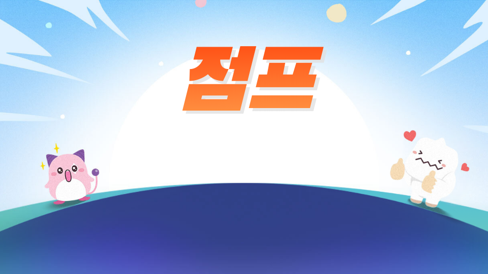 은성중3-4 점프게임