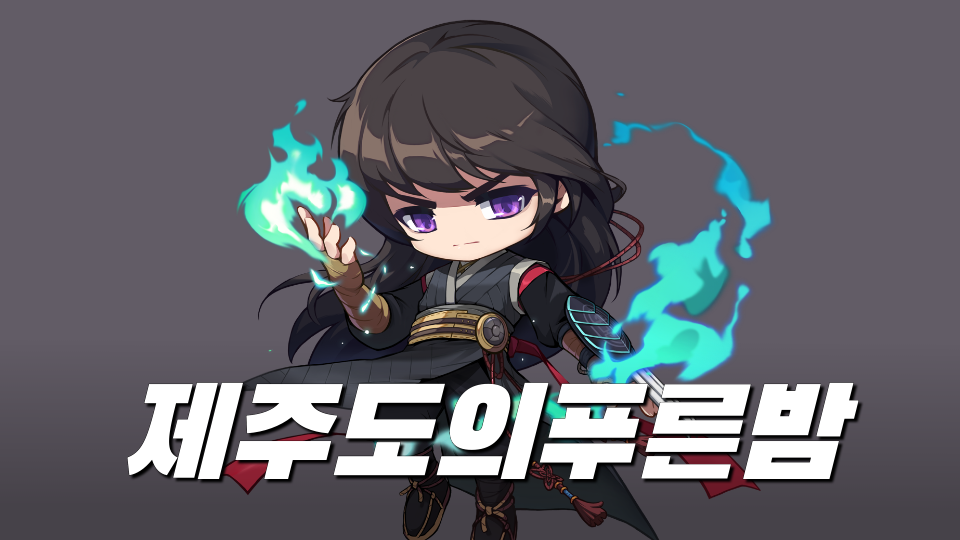 제주도의푸른밤