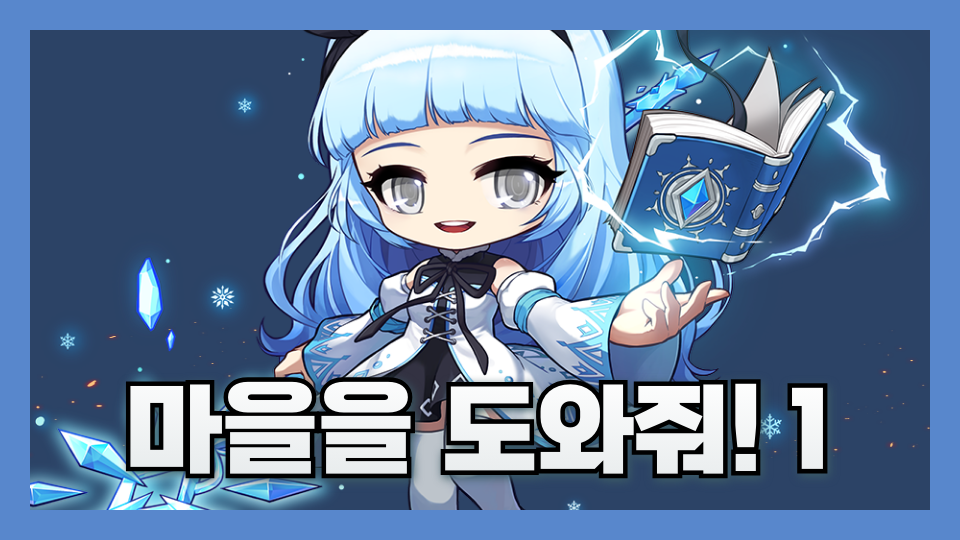  마법 마을을 도와줘!