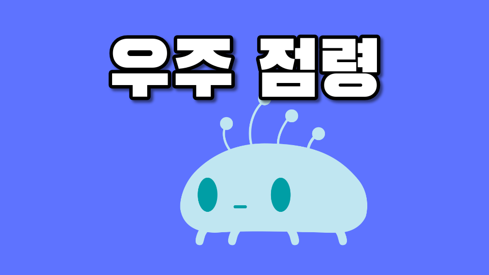 우주 점령