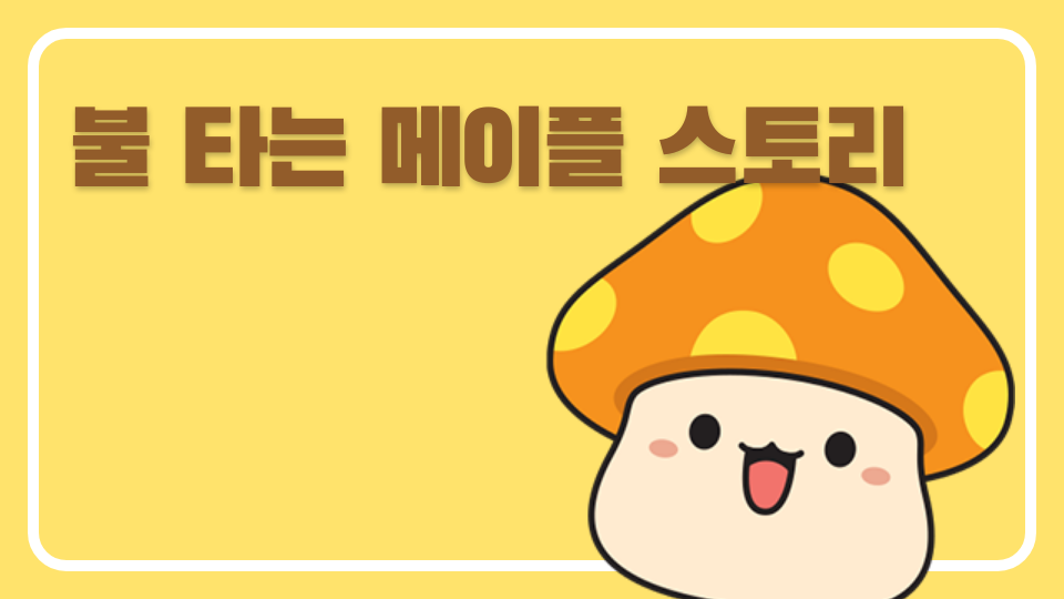 불 타는 메이플 스토리