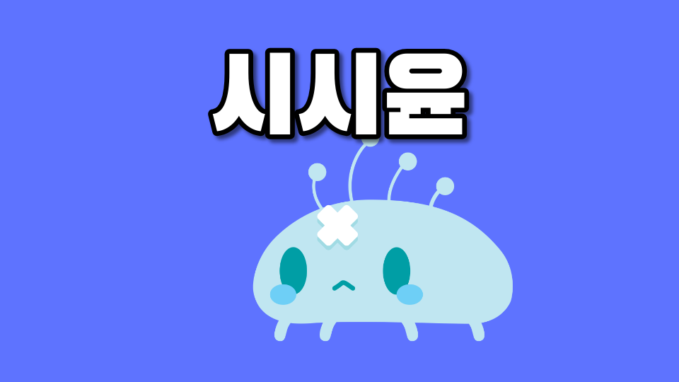 시시윤