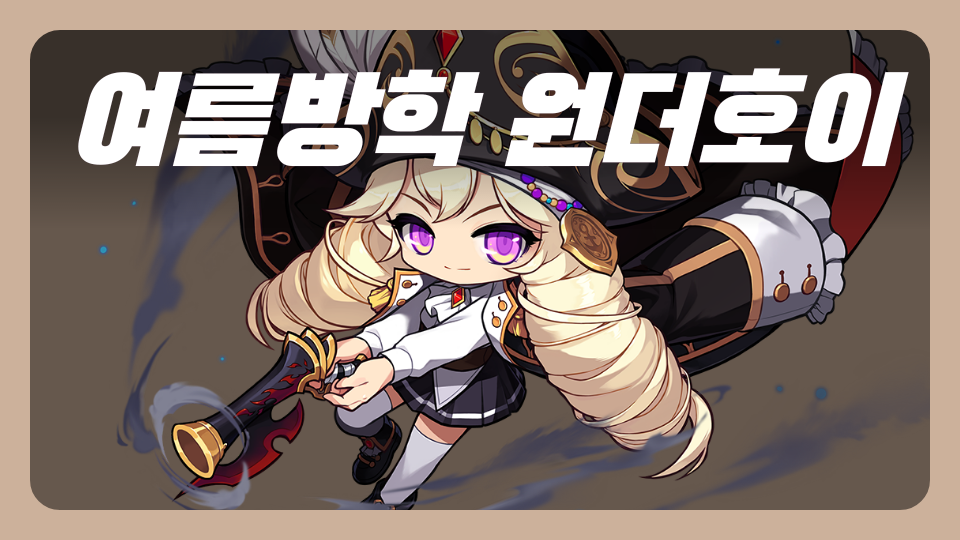 여름방학 원더호이