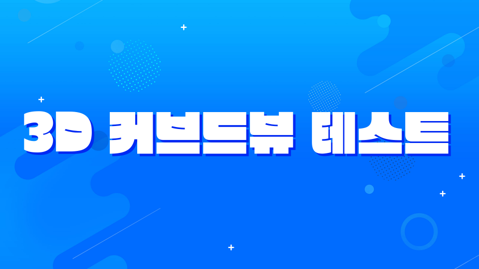 3D 커브드뷰(동숲뷰) 테스트