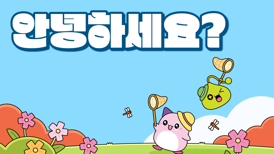 [도성초]놀아 보자!