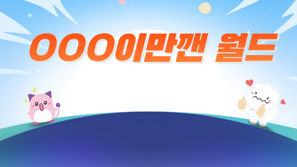 ㅇㅇㅇ이만깬 월드