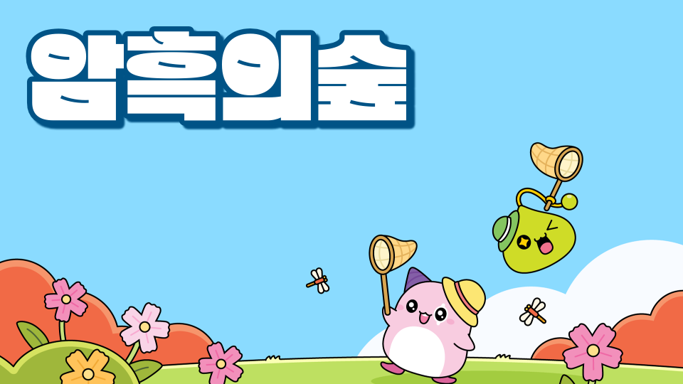 암흑의숲