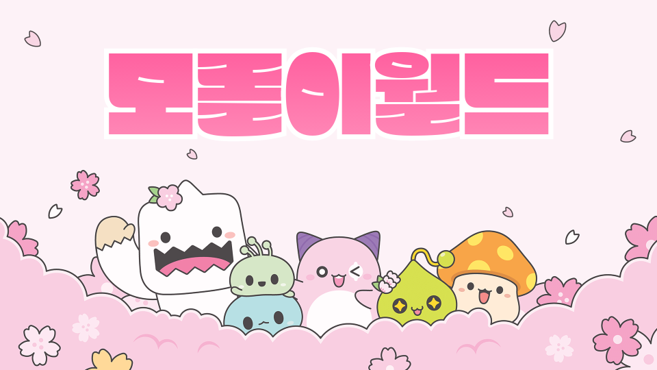 모롤이월드.광진스