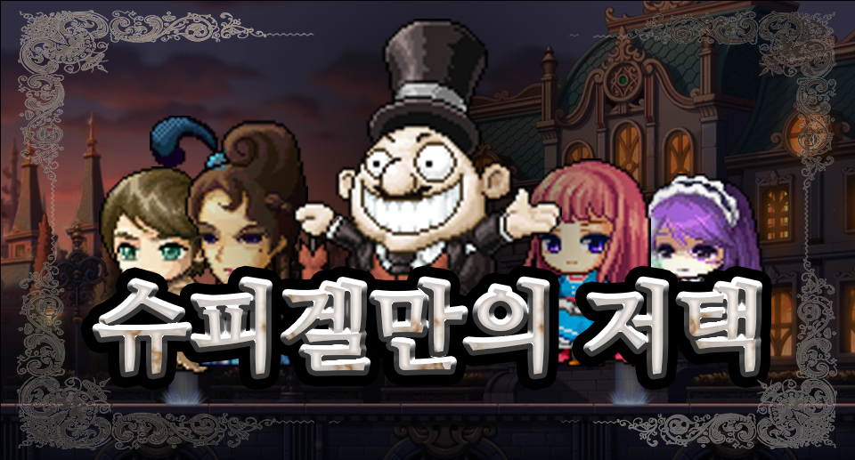 슈피겔만의 저택