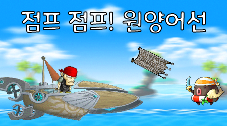 점프 점프! 원양어선