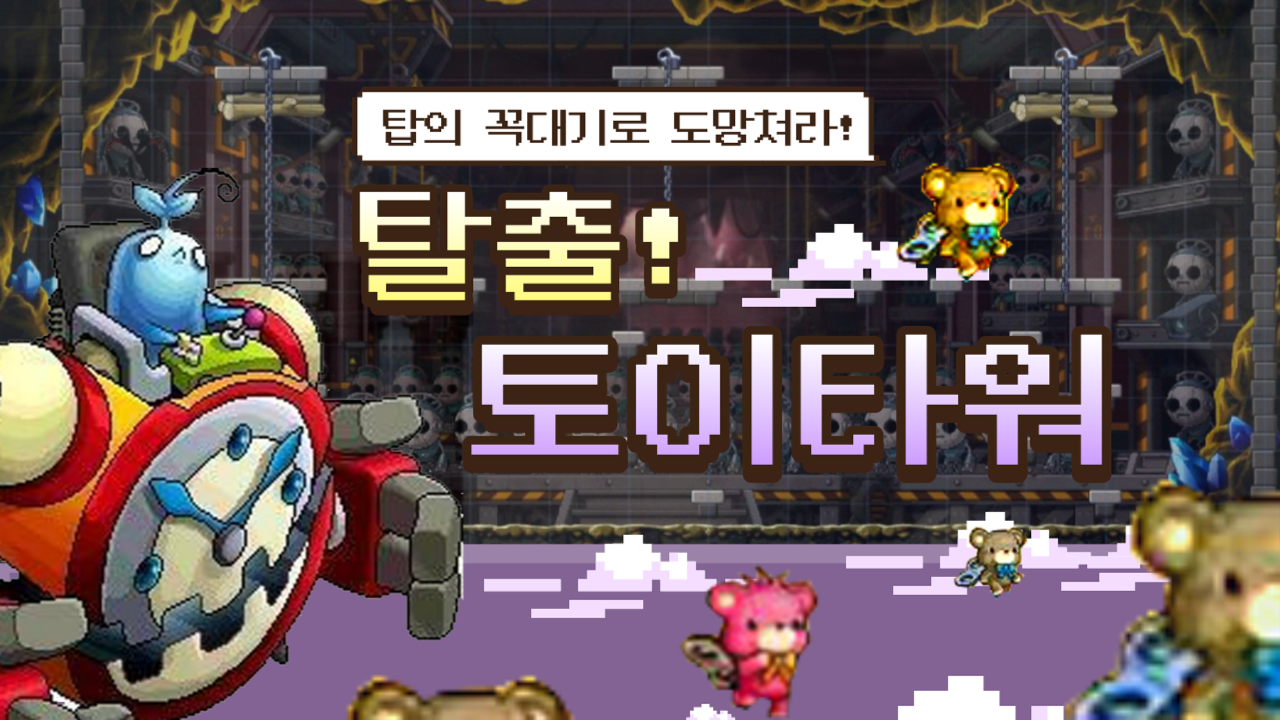 탈출! 토이타워