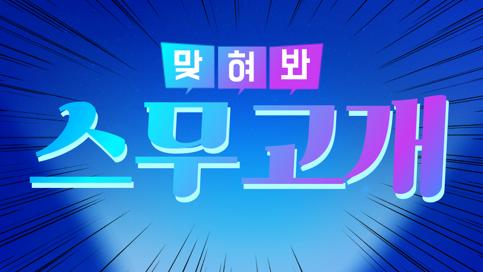 스무고개.io