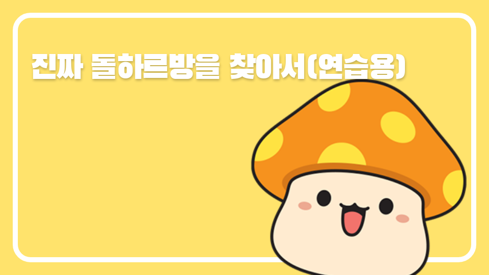 진짜 돌하르방을 찾아서(연습용)