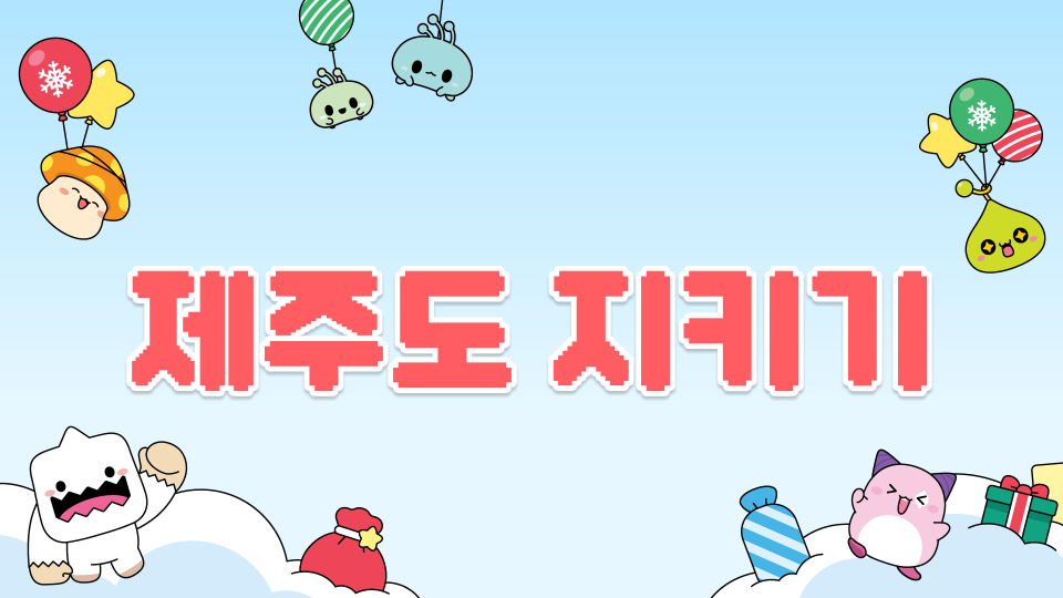 [대신중 1-5] 제주 체크인-제주도 지키기