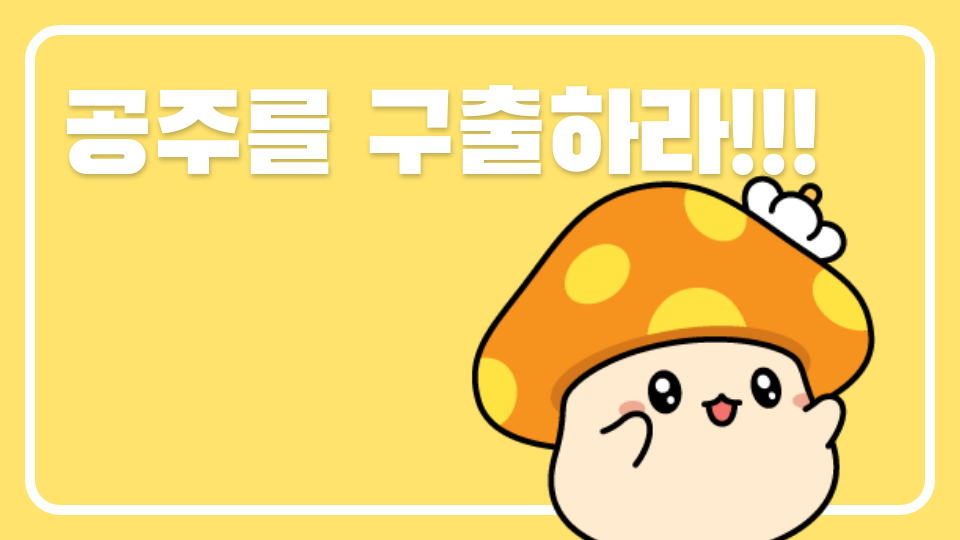 공주를 구출하라!!!