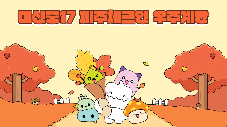 대신중17 제주체크인 우주계단