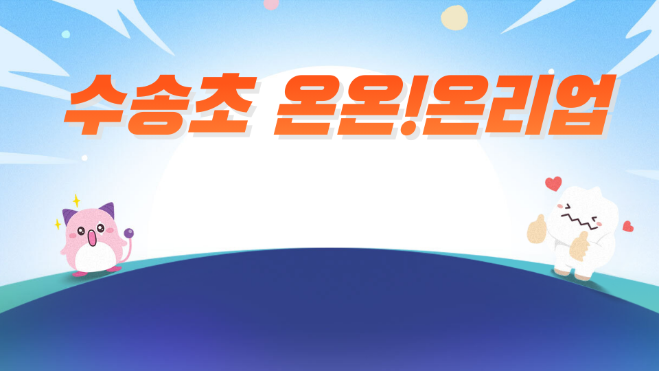 수송초 온온!온리업