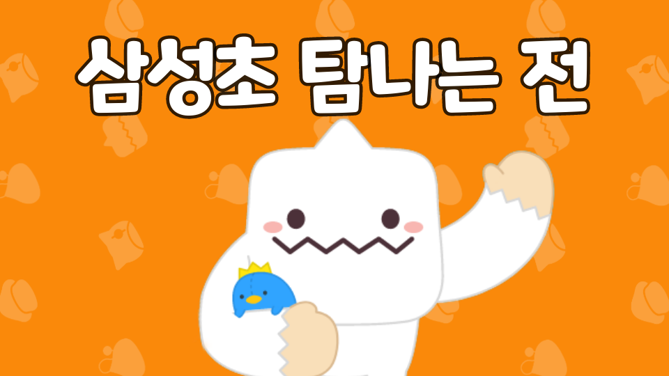 삼성초54 삼성초 탐나는 전