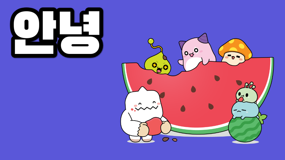 안녕