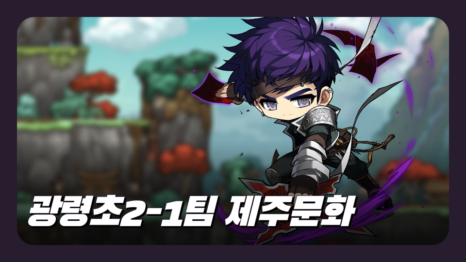 광령초2-1팀 제주문화