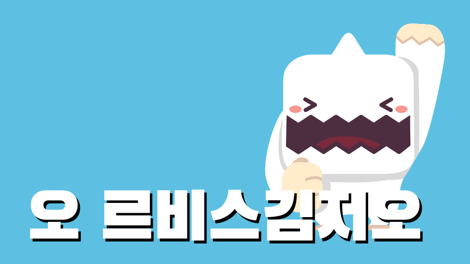 오 르비스김지오