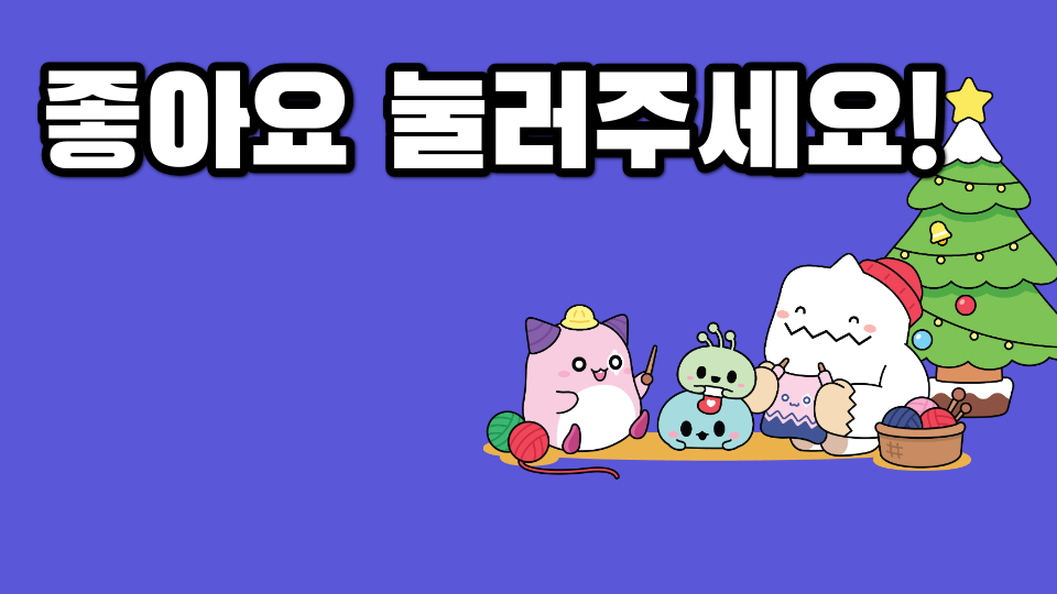 좋아요 눌러주세요!