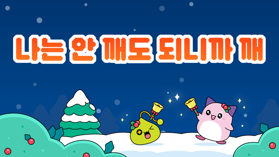 나는 안 깨도 되니까 깨