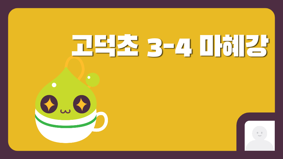 고덕초 3-4 마혜강