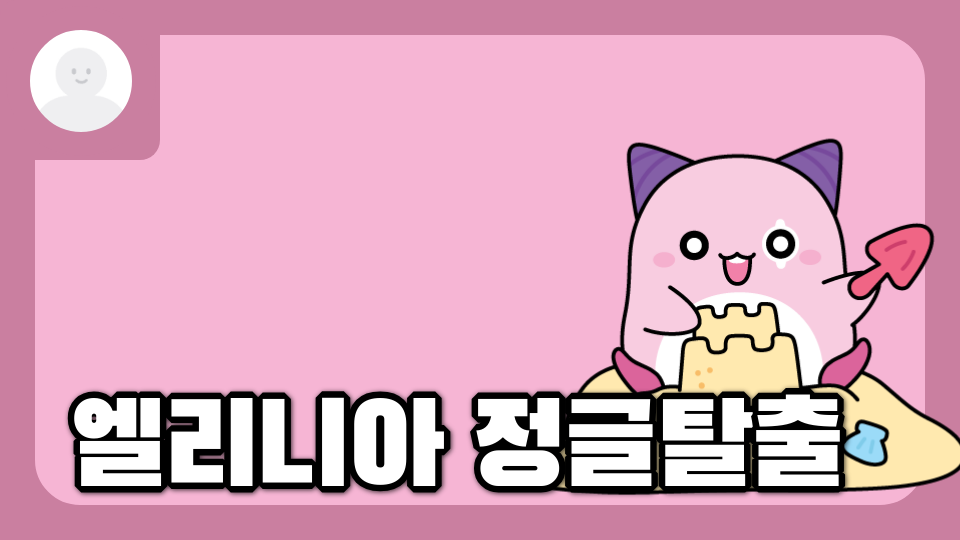 KD27엘리니아 정글탈출