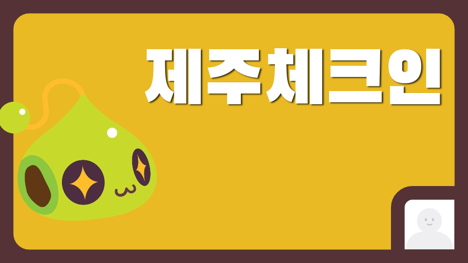 [제주체크인 오호 2408] 제주체크인