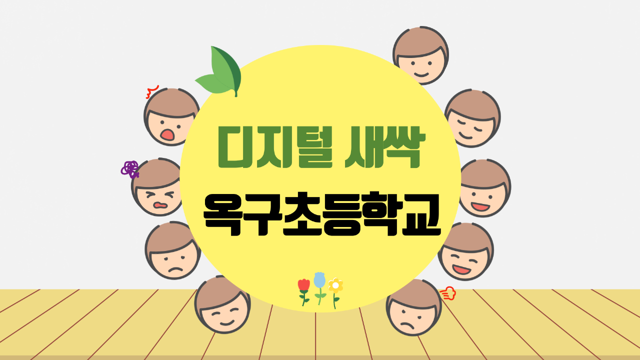 [디지털 새싹 SDG] 미래에서 온 메세지 옥구초 